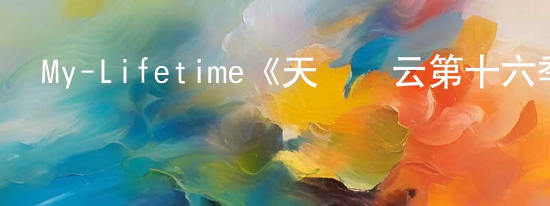My-Lifetime《天橋風云第十六季》迅雷下載/在線觀看/百度云-選秀/綜藝-美劇天堂 陳先鳳的blog
